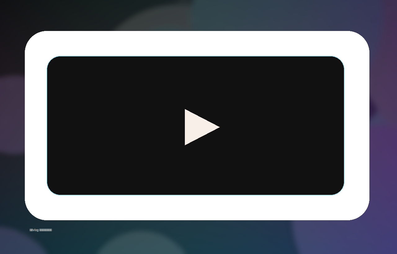 糖心vlog 潮流短视频教程 镜头语言与节奏剪辑